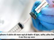 हरियाणा में कोरोना की रफ्तार बढ़ते ही वैक्सीन भी खत्म, जानिए अनिल विज ने क्या दिया बड़ा बयान