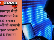 इस वेबसाइट से हो जाएं सावधान! फेक आईडी बनाकर महिलाओं को आसानी से साइबर अपराधी बनाते हैं निशाना