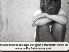 15 साल के छात्र के साथ स्कूल में दो युवकों ने दिया घिनौनी वारदात को अंजाम, जानिए कैसे आया सच सामने