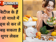 डायबिटीज के हैं मरीज तो नाश्ते में इन फूड्स से कर लें तौबा, बढ़ सकता है ब्लड शुगर लेवल