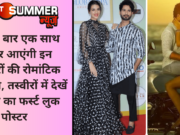 पहली बार एक साथ नजर आएंगी इन सितारों की रोमांटिक केमिस्ट्री, तस्वीरों में देखें फिल्म का फर्स्ट लुक पोस्टर