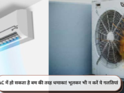 AC में हो सकता है बम की तरह धमाका! भूलकर भी न करें ये गलतियां