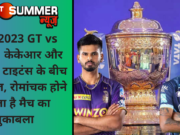IPL 2023 GT vs KKR: केकेआर और गुजरात टाइटंस के बीच जंग तेज, रोमांचक होने वाला है मैच का मुकाबला