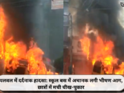 पलवल में दर्दनाक हादसा: स्कूल बस में अचानक लगी भीषण आग, छात्रों में मची चीख-पुकार