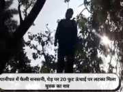 पानीपत में फैली सनसनी, पेड़ पर 20 फुट ऊंचाई पर लटका मिला युवक का शव