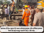 करनाल में दिल दहला देने वाला दर्दनाक हादसा: तीन मंजिला इमारत गिरने से कई मजदूर मलबे में दबे, 4 की मौत