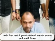 जमीन विवाद मामले में युवक को गोली मारने वाला पांच हजार का इनामी आरोपी गिरफ्तार