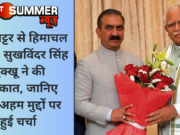 CM खट्टर से हिमाचल के CM सुखविंदर सिंह सुक्खू ने की मुलाकात, जानिए किन अहम मुद्दों पर हुई चर्चा