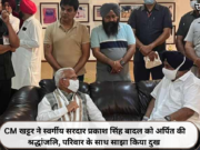 CM खट्टर ने स्वर्गीय सरदार प्रकाश सिंह बादल को अर्पित की श्रद्धांजलि, परिवार के साथ साझा किया दुख