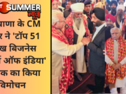 हरियाणा के CM खट्टर ने ‘टॉप 51 सिख बिजनेस लीडर्स ऑफ इंडिया’ पुस्तक का किया विमोचन