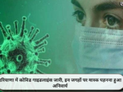 हरियाणा में कोविड गाइडलाइंस जारी, इन जगहों पर मास्क पहनना हुआ अनिवार्य