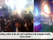 माफिया अतीक के बेटे और भाई ने ढाई मिनट में की ताबड़तोड़ फायरिंग, Video वायरल