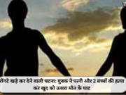 प्रेमी-प्रेमिका ने उठाया खौफनाक कदम, राजधानी एक्सप्रेस के आगे कूदकर दी जान