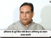 हरियाणा के पूर्व वित्त मंत्री कैप्टन अभिमन्यु का बयान आया सामने