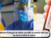 हरियाणा में बेकाबू हो रहा कोरोना: इस महीने आ सकती है चौथी लहर, बढ़ सकता है मरीजों का आंकड़ा