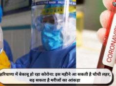 हरियाणा में बेकाबू हो रहा कोरोना: इस महीने आ सकती है चौथी लहर, बढ़ सकता है मरीजों का आंकड़ा