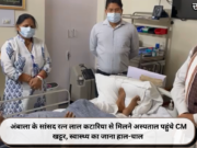 अंबाला के सांसद रत्न लाल कटारिया से मिलने अस्पताल पहुंचे CM खट्टर, स्वास्थ्य का जाना हाल-चाल