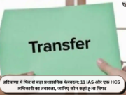 हरियाणा में फिर से बड़ा प्रशासनिक फेरबदल: 11 IAS और एक HCS अधिकारी का तबादला, जानिए कौन कहां हुआ शिफ्ट