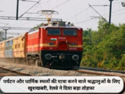 पर्यटन और धार्मिक स्थलों की यात्रा करने वाले श्रद्धालुओं के लिए खुशखबरी, रेलवे ने दिया बड़ा तोहफा