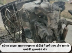 दर्दनाक हादसा: सालासर धाम जा रहे टेंपो में लगी आग, तीन साल के बच्चे की झुलसने से मौत