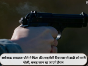 शर्मनाक वारदात: पौते ने पिता की लाइसेंसी रिवाल्वर से दादी को मारी गोली, वजह जान रह जाएंगे हैरान