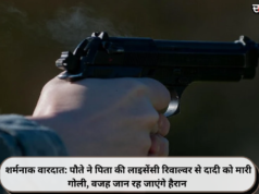 शर्मनाक वारदात: पौते ने पिता की लाइसेंसी रिवाल्वर से दादी को मारी गोली, वजह जान रह जाएंगे हैरान