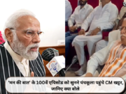 ‘मन की बात’ के 100वें एपिसोड को सुनने पंचकूला पहुंचे CM खट्टर, जानिए क्या बोले
