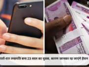 रातों-रात लखपति बना 23 साल का युवक, कारण जानकर रह जाएंगे हैरान