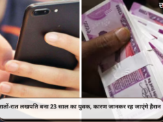 रातों-रात लखपति बना 23 साल का युवक, कारण जानकर रह जाएंगे हैरान