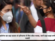 कोरोना का बढ़ा खतरा तो हरियाणा में फिर लौटा मास्क, जानें कहां-कहां लगी पाबंदी
