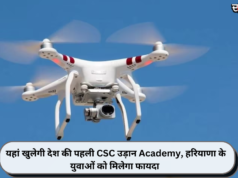 यहां खुलेगी देश की पहली CSC ड्रोन Academy, हरियाणा के युवाओं को मिलेगा फायदा