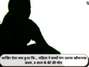 आखिर ऐसा क्या हुआ कि… महिला ने बच्चों संग उठाया खौफनाक कदम, 4 साल के बेटे की मौत