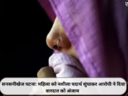 सनसनीखेज घटना: महिला को नशीला पदार्थ सुंघाकर आरोपी ने दिया वारदात को अंजाम