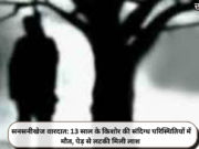 सनसनीखेज वारदात: 13 साल के किशोर की संदिग्ध परिस्थितियों में मौत, पेड़ से लटकी मिली लाश