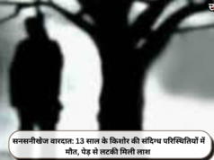सनसनीखेज वारदात: 13 साल के किशोर की संदिग्ध परिस्थितियों में मौत, पेड़ से लटकी मिली लाश
