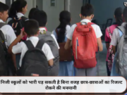 निजी स्कूलों को भारी पड़ सकती है बिना वजह छात्र-छात्राओं का रिजल्ट रोकने की मनमानी