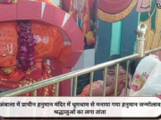 अंबाला में प्राचीन हनुमान मंदिर में धूमधाम से मनाया गया हनुमान जन्मोत्सव, श्रद्धालुओं का लगा तांता