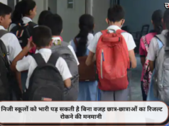 निजी स्कूलों को भारी पड़ सकती है बिना वजह छात्र-छात्राओं का रिजल्ट रोकने की मनमानी
