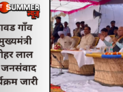 उठावड गाँव में मुख्यमंत्री मनोहर लाल का जनसंवाद कार्यक्रम जारी