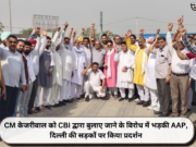 CM केजरीवाल को CBI द्वारा बुलाए जाने के विरोध में भड़की AAP, दिल्ली की सड़कों पर किया प्रदर्शन