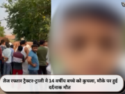 तेज रफ्तार ट्रैक्टर-ट्राली ने 14 वर्षीय बच्चे को कुचला, मौके पर हुई दर्दनाक मौत