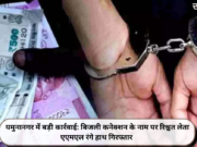 यमुनानगर में बड़ी कार्रवाई: बिजली कनेक्शन के नाम पर रिश्वत लेता एएमएल रंगे हाथ गिरफ्तार