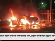 चलती कार में अचानक लगी भयानक आग, ड्राइवर ने ऐसे बचाई खुद की जान