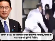 जापान के PM पर भाषण के दौरान फेंका गया विस्फोट, धमाके से बाल-बाल बचे फूमियो किशिदा