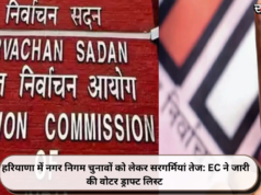 हरियाणा में नगर निगम चुनावों को लेकर सरगर्मियां तेज: EC ने जारी की वोटर ड्राफ्ट लिस्ट