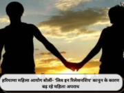 हरियाणा महिला आयोग बोलीं- ‘लिव इन रिलेशनशिप’ कानून के कारण बढ़ रहे महिला अपराध