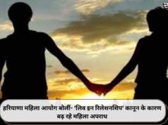 हरियाणा महिला आयोग बोलीं- ‘लिव इन रिलेशनशिप’ कानून के कारण बढ़ रहे महिला अपराध