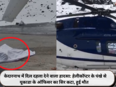 केदारनाथ में दिल दहला देने वाला हादसा: हेलीकॉप्टर के पंखे से यूकाडा के ऑफिसर का सिर कटा, हुई मौत