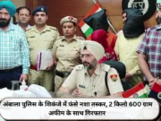 अंबाला पुलिस के शिकंजे में फंसे नशा तस्कर, 2 किलो 600 ग्राम अफीम के साथ गिरफ्तार