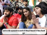धरने पर बैठे पहलवानों के समर्थन में सैंकड़ों किसानों ने किया दिल्ली कूच